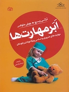 ابر مهارت ها مهارت های ضروری و اساسی ویژه نوزادان و کودکان